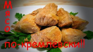 Это мясо можно есть губами! Без преувеличений! Мясо по-кремлёвски!