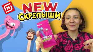 Новые NEW Скрепыши 4 В Магнит! Собираю всю коллекцию Скрепыши Нью