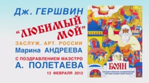 Дж. Гершвин. Любимый Мой. М. Андреева. Оркестр "Боян". Дирижёр А. И. Полетаев
