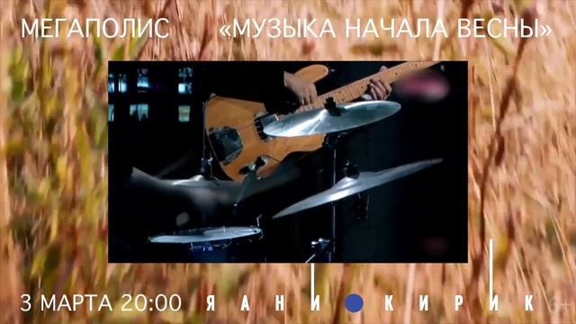 Группа «Мегаполис» - 3 марта в Яани Кирик смотреть онлайн
