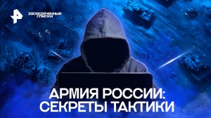 Армия России: секреты тактики — Засекреченные списки (04.11.2022)