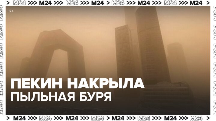 Пекин накрыла пыльная буря - Москва 24