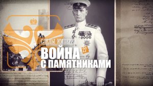 Следы Империи: Война с памятниками