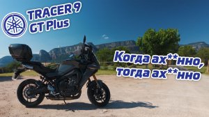 Yamaha Tracer 9 GT Plus | Идеальный мотоцикл