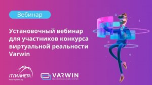 Создание приложений с использованием VR и 3D технологий в среде Varwin Education