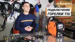 Подключение TIG горелки к аппарату PRO MIG 200 SYNERGY
