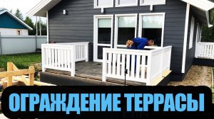 Оградка на террасу своими руками