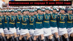 Впечатления от парада 9 мая 2024 года