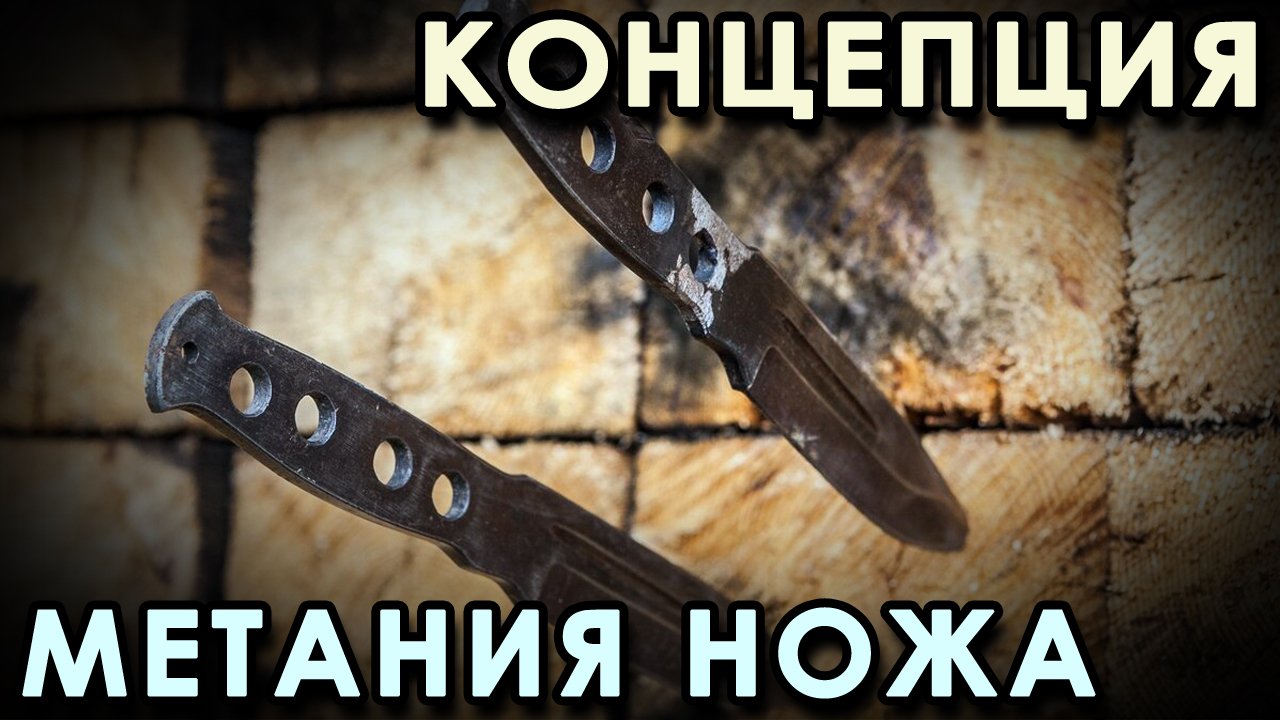 Концепция МЕТАНИЯ ножа.