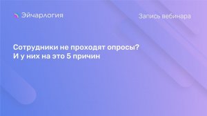 Сотрудники не проходят опросы? И у них на это 5 причин