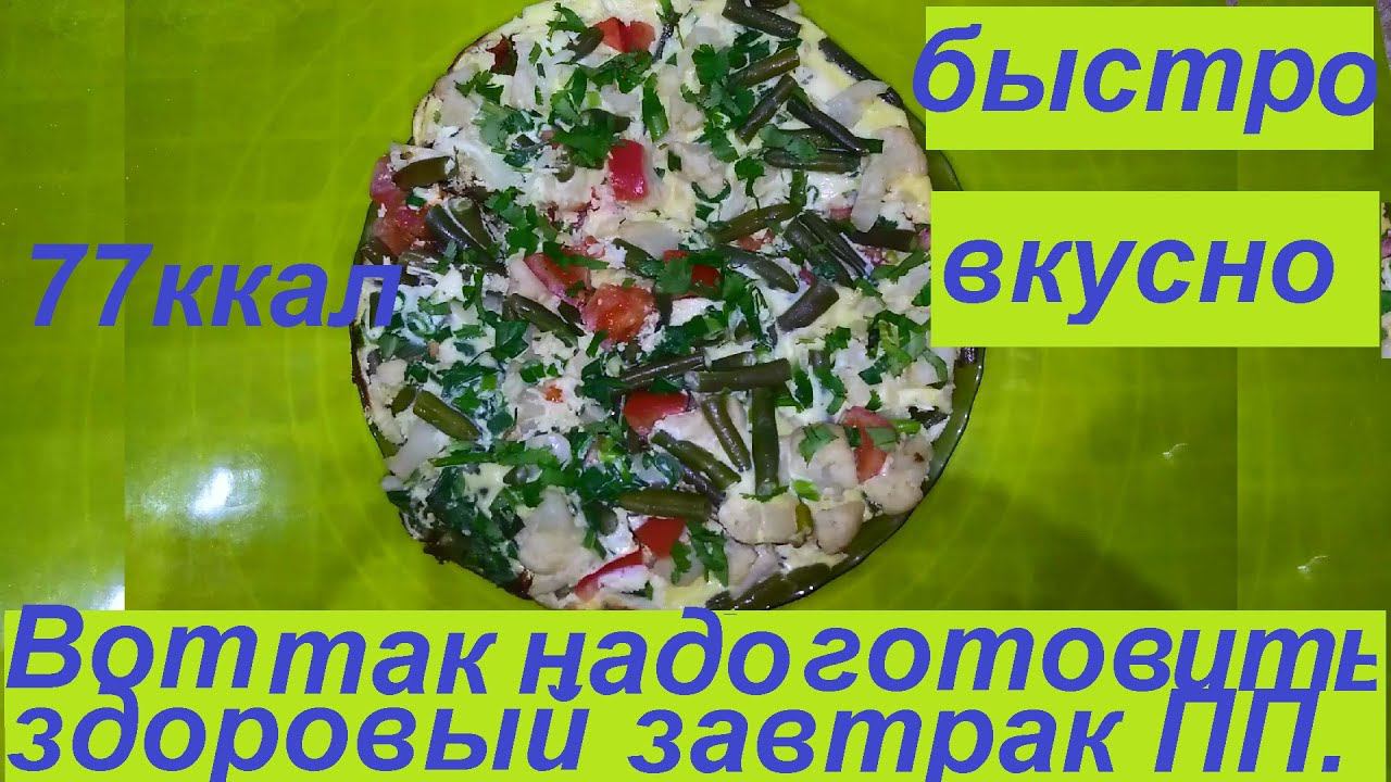 ВОТ ТАК НАДО ГОТОВИТЬ ЗДОРОВЫЙ И ВКУСНЫЙ ЗАВТРАК ИЗ ОВОЩЕЙ И ЯИЦ,