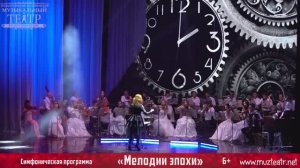 "Мелодии эпохи" / симфоническая программа