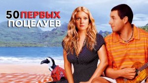 50 Первых поцелуев (2004)