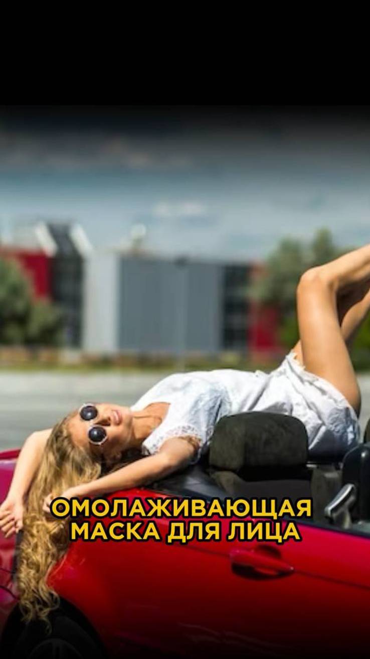 ОМОЛАЖИВАЮЩАЯ маска для лица! #отморщин #маскадлялица #омоложение