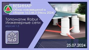 Вебинар: Обзор нововведений  «Топоматик Robur — Инженерные сети», сборка 16.0.46.3