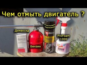 Чем мыть детали двигателя. Димексид, бензин, очиститель тормозов и ProFoam 1000