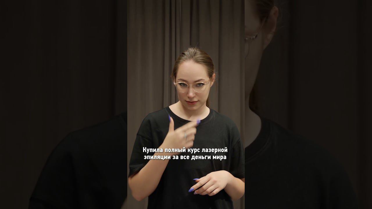 Лазерная эпиляция — деньги на ветер? | #лазернаяэпиляция #диодныйлазер #эпиляция #удалениеволос