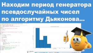 Находим период генератора псевдослучайных чисел по алгоритму Дьяконова