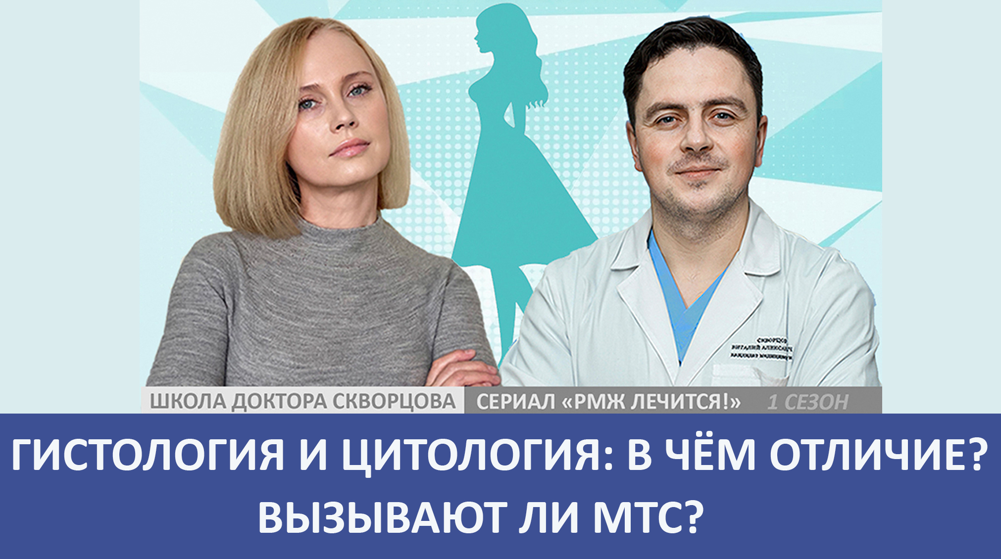 Гистология и цитология: в чем отличие? Вызывает ли МТС?