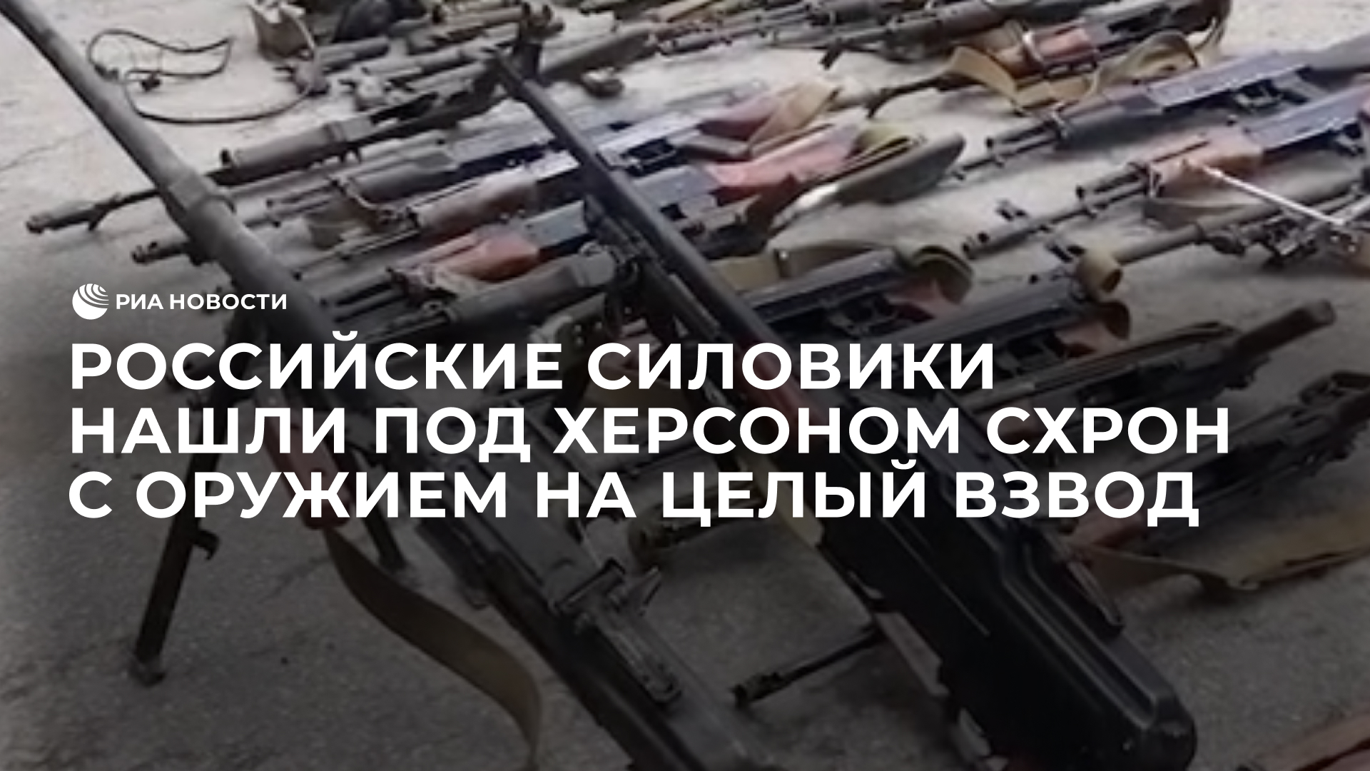 Российские силовики нашли под Херсоном схрон с оружием на целый взвод