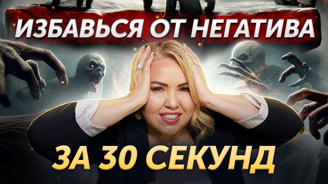 Почему нас всегда тянет в НЕГАТИВ? Как отпустить ситуацию? Техника освобождения