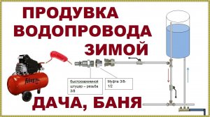 Как продуть водопровод компрессором, чтобы не замёрз