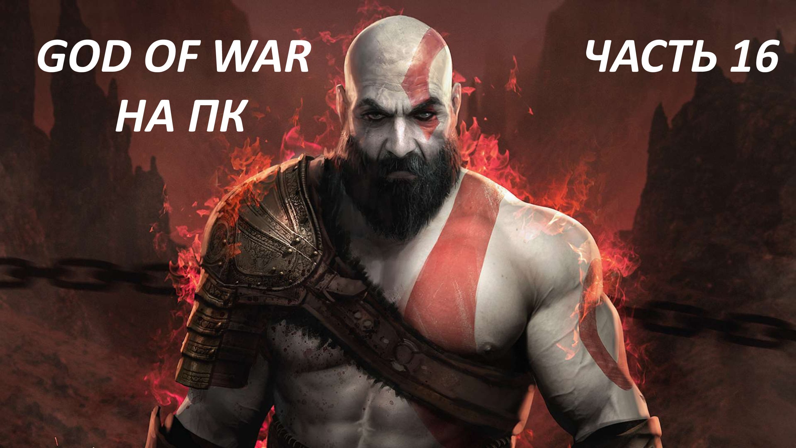 GOD OF WAR НА ПК - ЧАСТЬ 16 МИР МЕЖДУ МИРАМИ