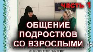 Особенности общения подростка со взрослыми. Стили родительского воспитания часть 1.