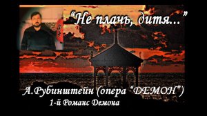 Ария Демона/ Daemon's aria Rubinshtein