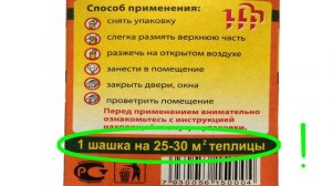 Серной дымовой шашкой или табачной обработать теплицу?