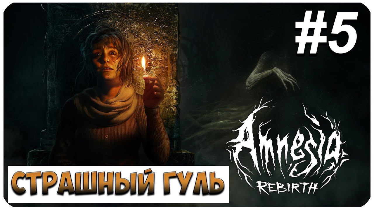 Amnesia: Rebirth ▶ БЕГСТВО ОТ ГУЛЯ #5