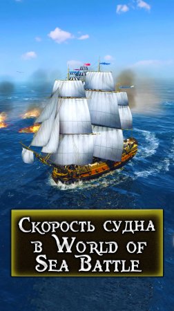 Скорость в World of Sea Battle