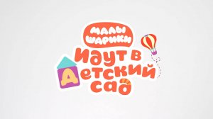 Малышарики идут в детский сад, 49 серия. Вреднючка