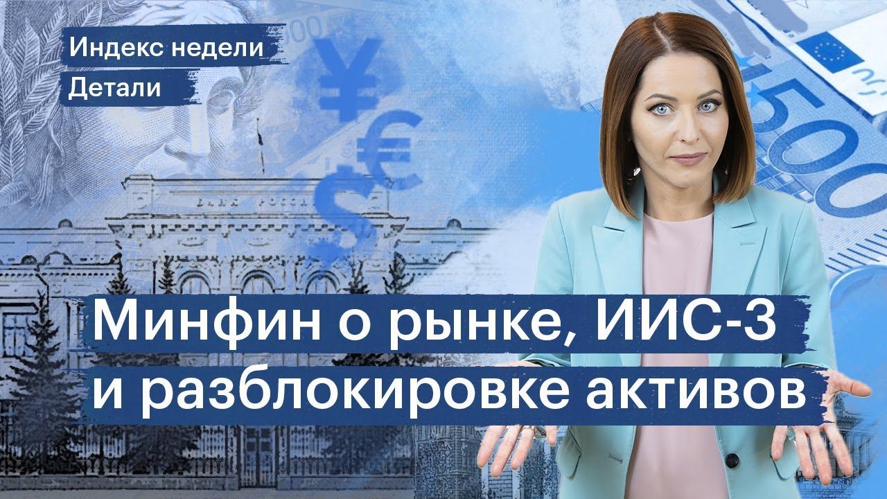 Обмен замороженными активами, прогнозы по рынку акций в 2024, приватизация российских банков