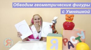 Обводим геометрические фигуры с Умняшкой