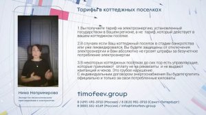 Тарифы в коттеджном посёлке (электроэнергия)
