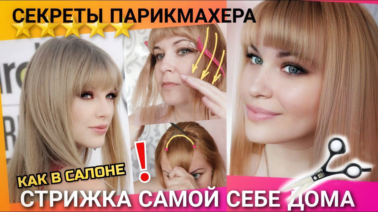 Секреты стилиста. Популярная Челка Самой СЕБЕ  Пошагово как подстричь каскад -челку пряди у лица