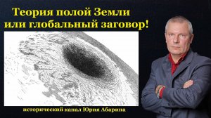 Теория полой Земли или глобальный заговор!