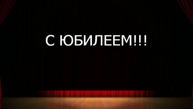 Маме на юбилей 80 лет смотреть онлайн