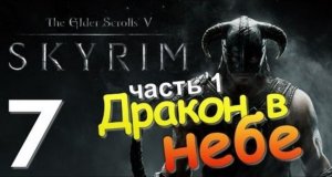 TES V SKYRIM Квест 5 Дракон в Небе Ч.1