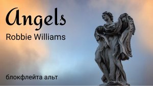 Angels (Robbie Williams) / инструментальная версия на блокфлейте альт