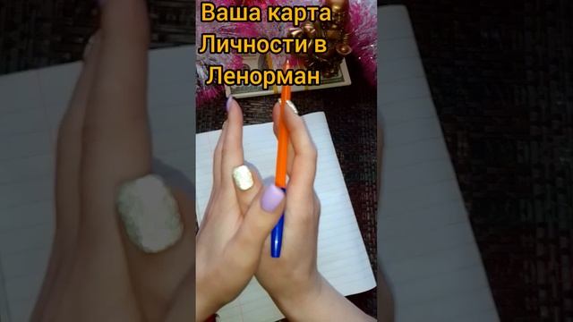 #shorts Ваша Личность в Ленорман) рассчет по дате рождения ?#Ленорман