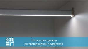 Штанга для одежды со светодиодной подсветкой, Furnika