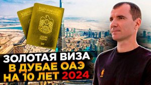 ✅ ЗОЛОТАЯ ВИЗА инвестора (ВНЖ) в Дубае в ОАЭ для россиян в 2025 году: что дает, как получить