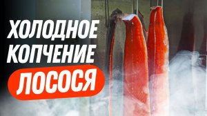 Самый вкусный лосось ХОЛОДНОГО копчения. Простой рецепт.