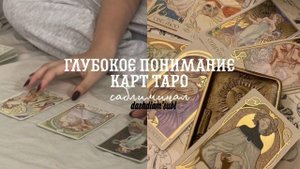 ?ГЛУБОКОЕ ПОНИМАНИЕ КАРТ ТАРО САБЛИМИНАЛ/A DEEP UNDERSTANDING OF THE TAROT CARDS