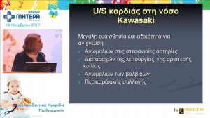 Νόσος Kawasaki:Νέα επιστημονικά δεδομένα, κατευθυντήριες οδηγίες στη διάγνωση & στη θεραπεία