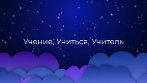 К чему снится Учение, Учиться, Учитель ?