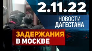 Новости Дагестана за 2.11.2022 год