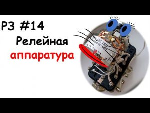 РЗ #14 Релейная аппаратура